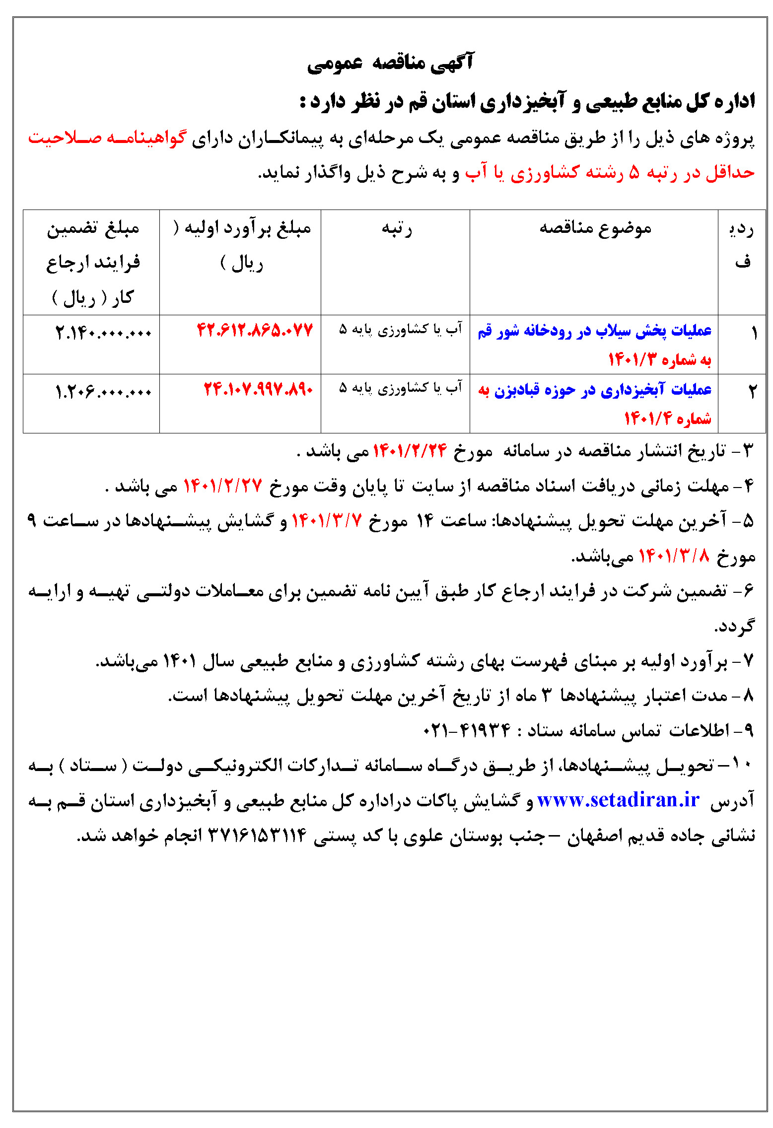 مناقصه عمومي عملیات آبخیزداری